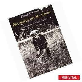 Гувернер Романовых. Судьба Пьера Жильяра в России