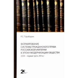 Формирование системы гражданского права Российской империи в эпоху модернизации общества