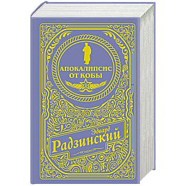 Апокалипсис от Кобы (подарочное)