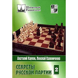 Секреты русской партии.Том 2