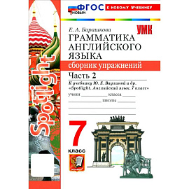 Английский язык. 7 класс. Грамматика. Сборник упражнений к учебнику Ю. Е. Ваулиной и др. Часть 2