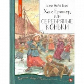 Нетландия. Ханс Бринкер, или Серебряные коньки