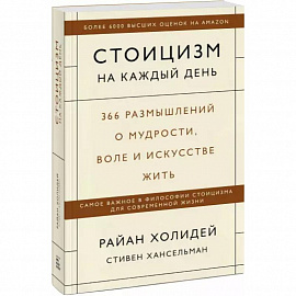 Стоицизм на каждый день. 366 размышлений о мудрости, воле и искусстве жить