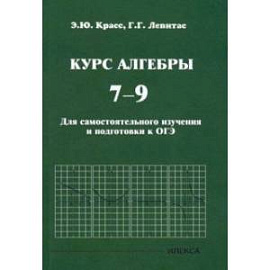 Курс алгебры. 7-9 классы. Для самостоятельного изучения и подготовки к ОГЭ