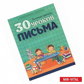 30 уроков письма. Полный курс подготовки к школ