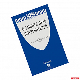 Закон Российской Федерации 'О защите прав потребителей' № 2300-1