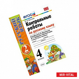 Русский язык. 4 класс. Контрольные работы к учебнику В. Канакиной, В. Горецкого. Часть 2