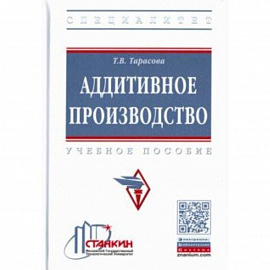 Аддитивное производство. Учебное пособие