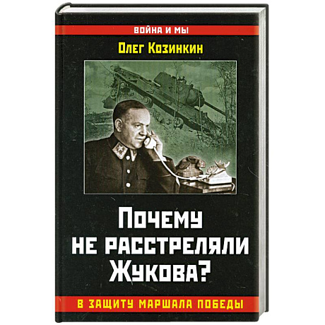 Фото Почему не расстреляли Жукова? В защиту Маршала Победы