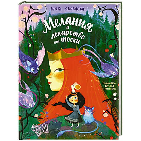 Фото Мелания и лекарство от тоски