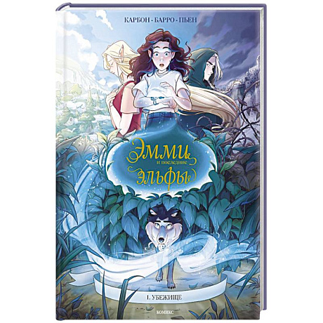 Фото Эмми и последние эльфы. Том 1: Убежище