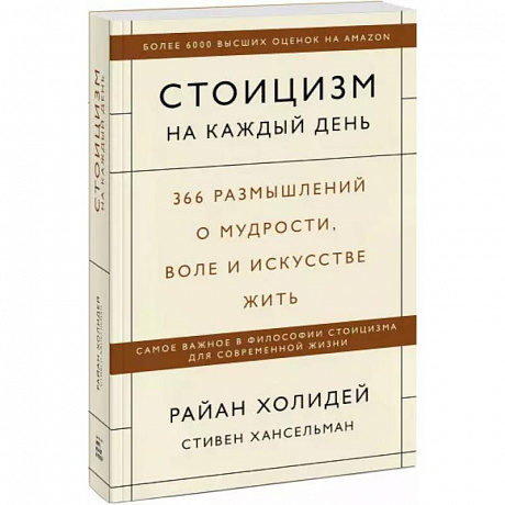Фото Стоицизм на каждый день. 366 размышлений о мудрости, воле и искусстве жить
