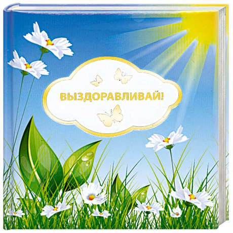 Фото Выздоравливай!
