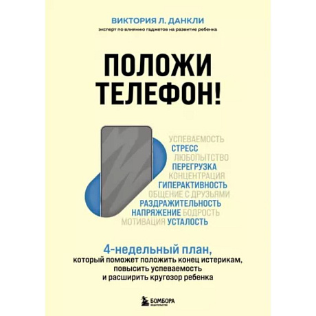 Фото Положи телефон! 4-недельный план, который поможет положить конец истерикам, повысить успеваемость и расширить кругозор ребенка