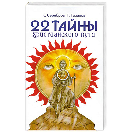 Фото 22 тайны христианского пути