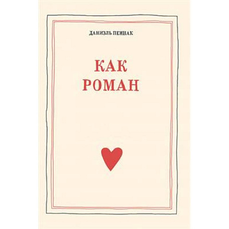 Фото Как роман