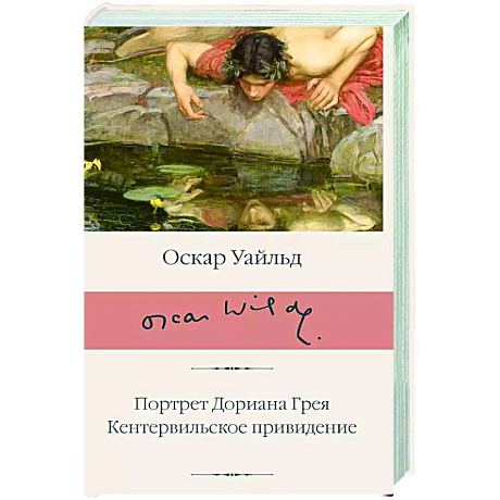 Фото Портрет Дориана Грея. Кентервильское привидение