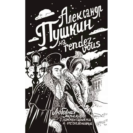 Фото Александр Пушкин на rendez-vous. Любовная лирика с комментариями и отступлениями