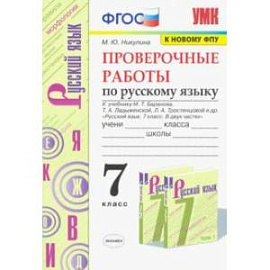 Русский язык. 7 класс. Проверочные работы к учебнику М. Баранова, Т. Ладыженской, Л. Тростенцовой