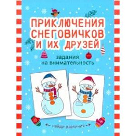 Приключения снеговичков и их друзей. Задания на внимательность