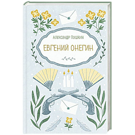 Евгений Онегин