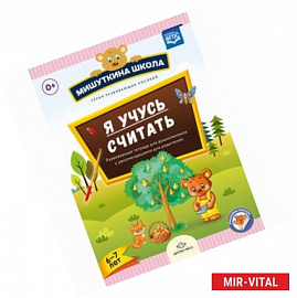 Мишуткина школа. Я учусь считать. Развивающая тетрадь для дошкольников