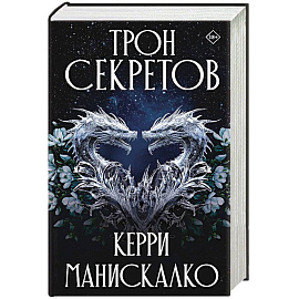 Трон секретов