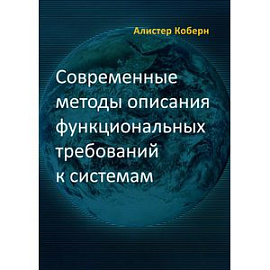 Современные методы описания функциональных требований к системам