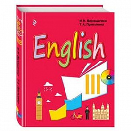 Английский язык. III класс. Учебник
