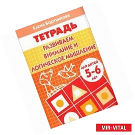 Развиваем внимание и логическое мышление. Для детей 5-6 лет