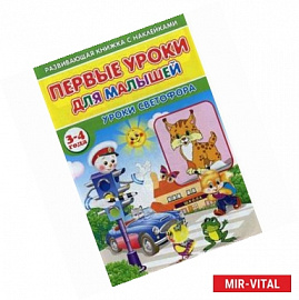 Первые уроки для малышей. 3-4 года. Уроки светофора
