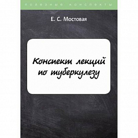 Конспект лекций по туберкулезу