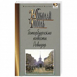 Петербургские повести. Ревизор