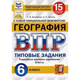 ВПР ФИОКО География 6 класс. 15 вариантов