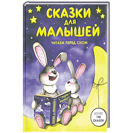 Сказки для малышей
