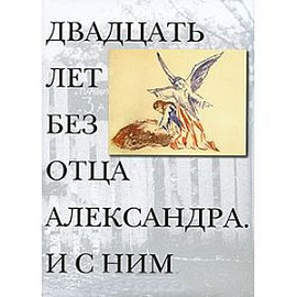 Двадцать лет без отца Александра Меня. И с ним