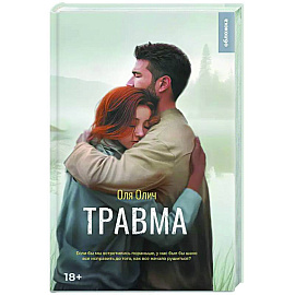 Травма