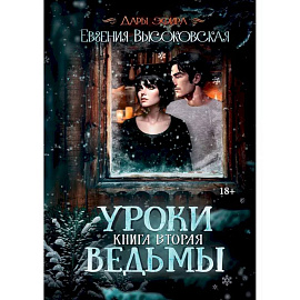 Уроки ведьмы. Книга вторая