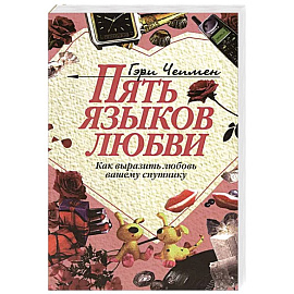 Пять языков любви: Как выразить любовь вашему спутнику