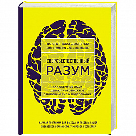 Сверхъестественный разум. Как обычные люди делают невозможное с помощью силы подсознания