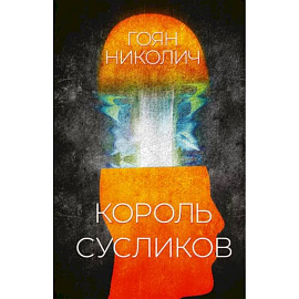 Король сусликов