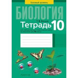 Биология. 10 класс. Базовый уровень. Тетрадь для лабораторных и практических работ