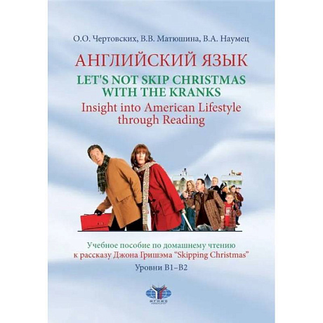 Фото Английский язык. Let's not Skip Christmas with the Kranks. Insight into American Lifestyle through Reading. Учебное пособие по домашнему чтению к расс.