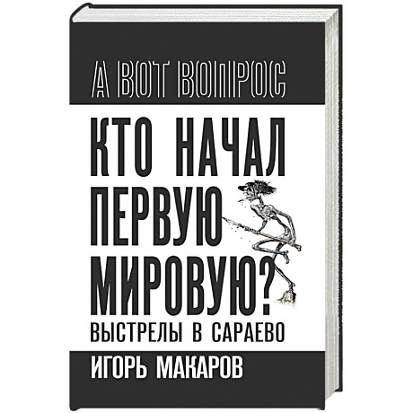 Фото Кто начал первую мировую? Выстрелы в Сараево
