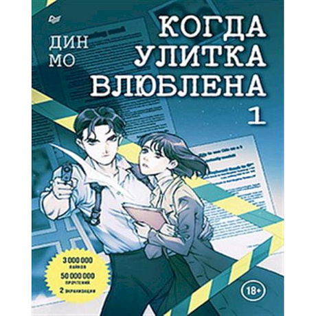 Фото Когда улитка влюблена. Комплект из 2-х книг: 'Когда улитка влюблена. Том 1', 'Когда улитка влюблена. Том 2'