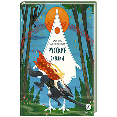 Фото Русские сказки. Баба-яга, костяная нога