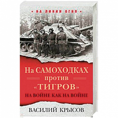 Фото На самоходках против 'Тигров'. На войне как на войне