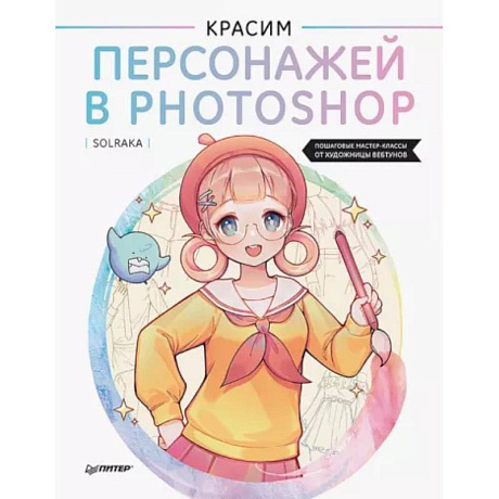 Фото Красим персонажей в Photoshop. Пошаговые мастер-классы от художницы вебтунов