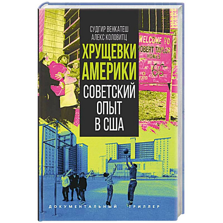 Фото Хрущевки Америки. Советский опыт в США