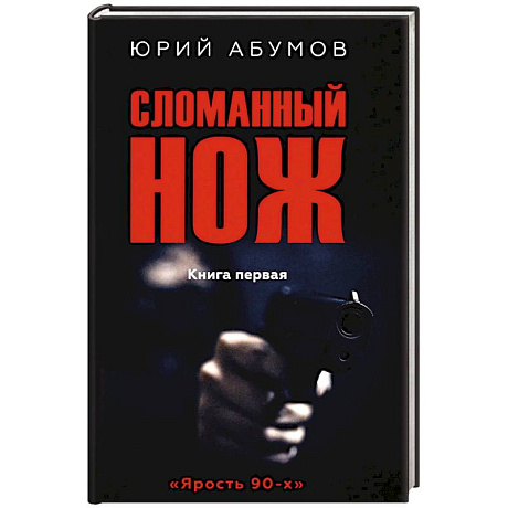 Фото Сломанный нож. Книга 1